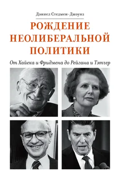 Дэниел Стедмен-Джоунз Рождение неолиберальной политики. От Хайека и Фридмена до Рейгана и Тэтчер обложка книги