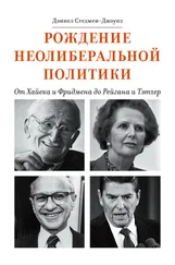 Дэниел Стедмен-Джоунз - Рождение неолиберальной политики. От Хайека и Фридмена до Рейгана и Тэтчер