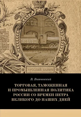 Валентин Витчевский Торговая, таможенная и промышленная политика России со времен Петра Великого до наших дней обложка книги