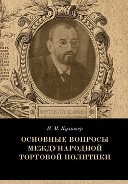 Иосиф Кулишер Основные вопросы международной торговой политики обложка книги