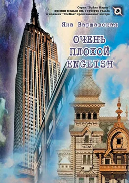 Яна Варшавская Очень плохой English обложка книги