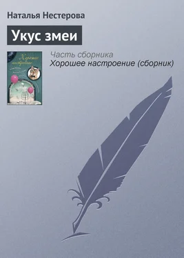 Наталья Нестерова Укус змеи обложка книги