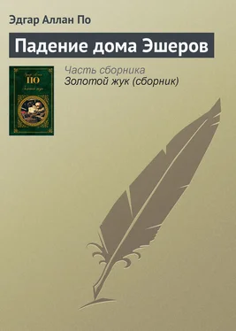 Эдгар По Падение дома Эшеров обложка книги