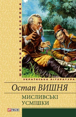 Остап Вишня Мисливські усмішки (збірник) обложка книги