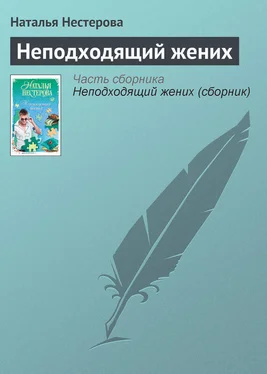 Наталья Нестерова Неподходящий жених обложка книги