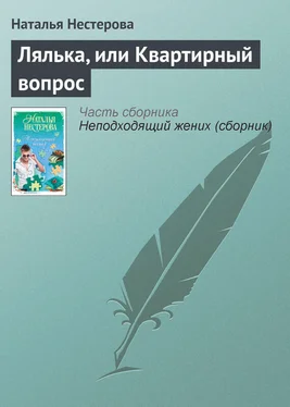 Наталья Нестерова Лялька, или Квартирный вопрос обложка книги