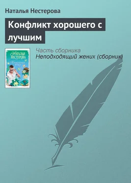 Наталья Нестерова Конфликт хорошего с лучшим обложка книги