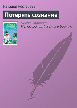 Наталья Нестерова Потерять сознание обложка книги