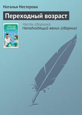 Наталья Нестерова Переходный возраст обложка книги