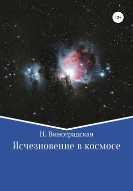 Наталья Виноградская Исчезновение в космосе обложка книги