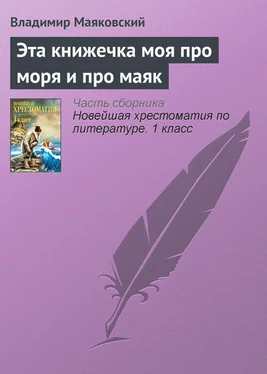 Владимир Маяковский Эта книжечка моя про моря и про маяк обложка книги