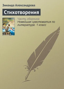 Зинаида Александрова Стихотворения обложка книги