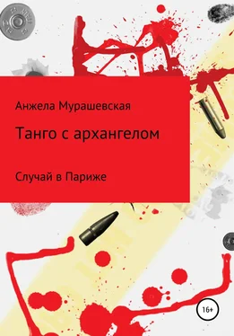 Анжела Мурашевская Танго с архангелом обложка книги