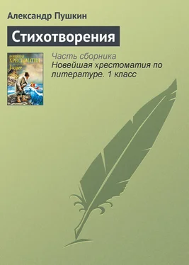 Александр Пушкин Стихотворения обложка книги