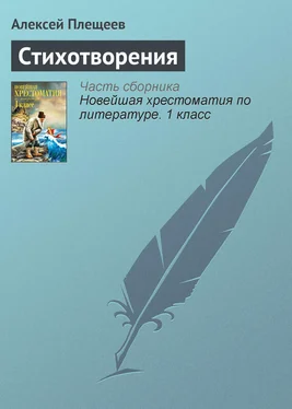 Алексей Плещеев Стихотворения обложка книги