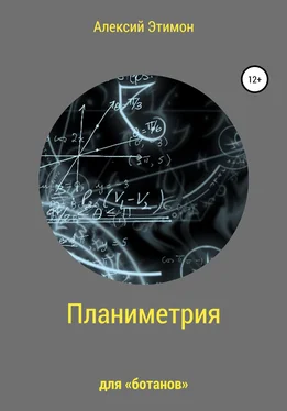 Алексий Этимон Планиметрия для «ботанов» обложка книги