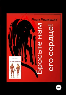 Михаил Монастырский Бросьте нам его сердце, или Они хотят человечины 2 обложка книги