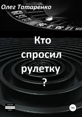 Олег Татаренко Кто спросил рулетку? обложка книги