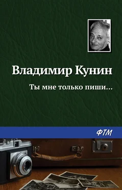 Владимир Кунин Ты мне только пиши… обложка книги