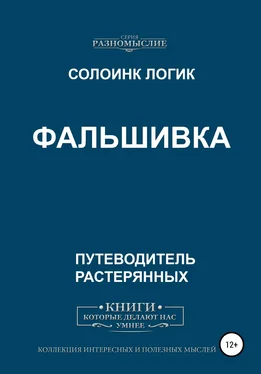 Солоинк Логик Фальшивка обложка книги