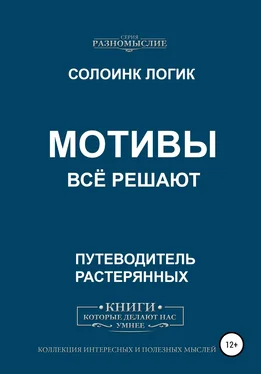 Солоинк Логик Мотивы всё решают обложка книги