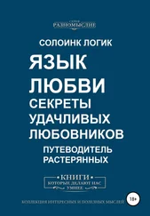 Солоинк Логик - Язык любви. Секреты удачливых любовников