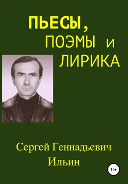 Сергей Ильин Пьесы, поэмы и лирика обложка книги