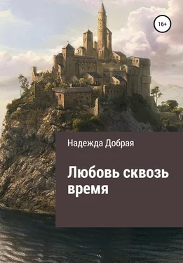 Надежда Добрая Любовь сквозь время обложка книги