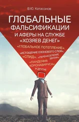 Валентин Катасонов - Глобальные фальсификации и аферы на службе «хозяев денег». «Глобальное потепление», «истощение озонового слоя», «СПИД», «перенаселение Земли», «пандемия коронавируса» и другие