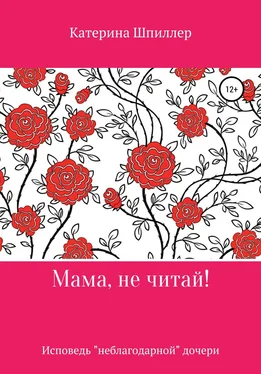 Катерина Шпиллер Мама, не читай! обложка книги