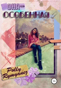 Polly Rymyanez Она – особенная обложка книги