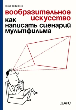 Михаил Сафронов Вообразительное искусство. Как написать сценарий мультфильма (с иллюстрациями) обложка книги