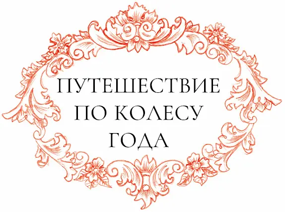 Когда мы обращаем внимание на Колесо года то наилучшим образом настраиваем - фото 2