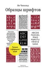 Ян Чихольд - Образцы шрифтов