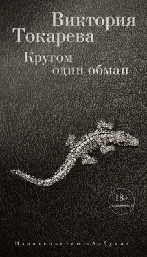 Виктория Токарева Кругом один обман (сборник) обложка книги