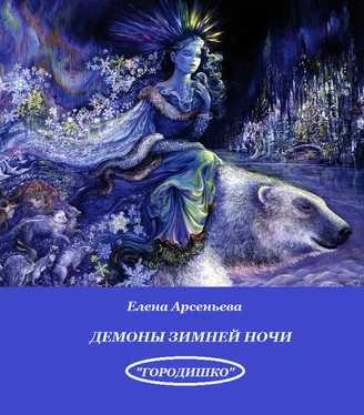 Елена Арсеньева Демоны зимней ночи