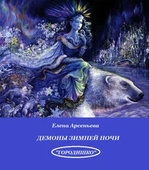 Елена Арсеньева - Демоны зимней ночи