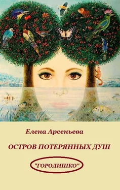 Елена Арсеньева Остров потерянных душ обложка книги