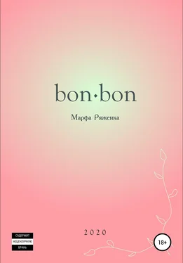 Марфа Ряженка bon∙bon обложка книги