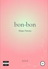 Марфа Ряженка - bon∙bon