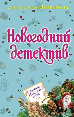 Анна и Сергей Литвиновы Ремейк Нового года (сборник) обложка книги