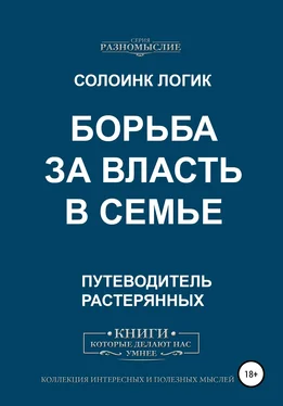 Солоинк Логик Борьба за власть в семье обложка книги