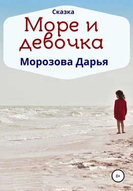 Дарья Морозова Море и девочка обложка книги