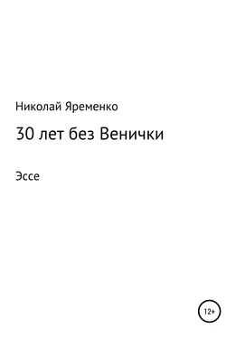 Николай Яременко 30 лет без Венички обложка книги