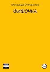 Александр Степанятов - Фифочка