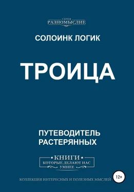 Солоинк Логик Троица обложка книги