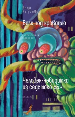 Лада Кутузова Волк под кроватью. Человек-невидимка из седьмого «Б» обложка книги