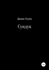 Денис Гусев - Сундук