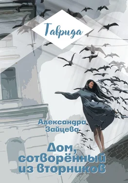 Александра Зайцева Дом, сотворенный из вторников обложка книги