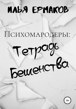Илья Ермаков Психомародеры: Тетрадь Бешенства обложка книги